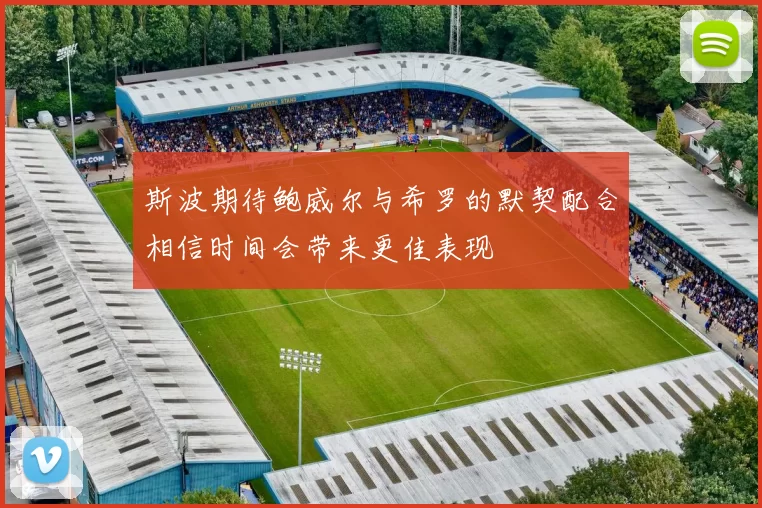 斯波期待鲍威尔与希罗的默契配合相信时间会带来更佳表现
