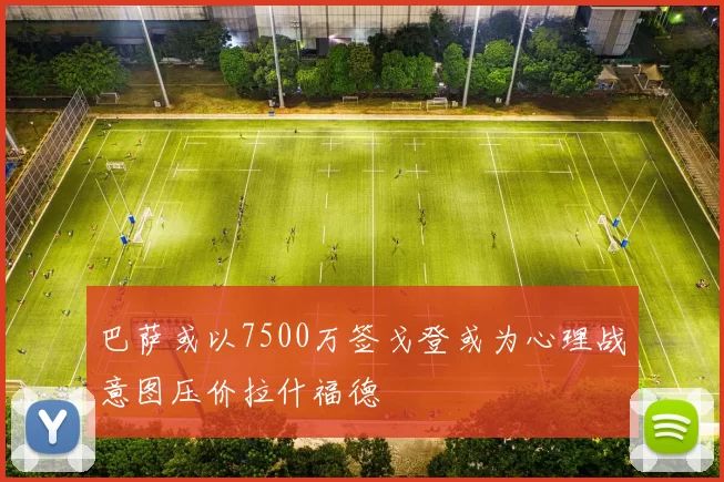 巴萨或以7500万签戈登或为心理战意图压价拉什福德