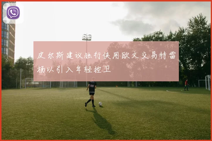 皮尔斯建议独行侠用欧文交易特雷杨以引入年轻控卫