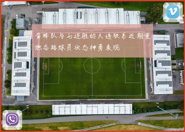 黄蜂队与七连胜的久违联系近期重燃各路球员状态神勇表现